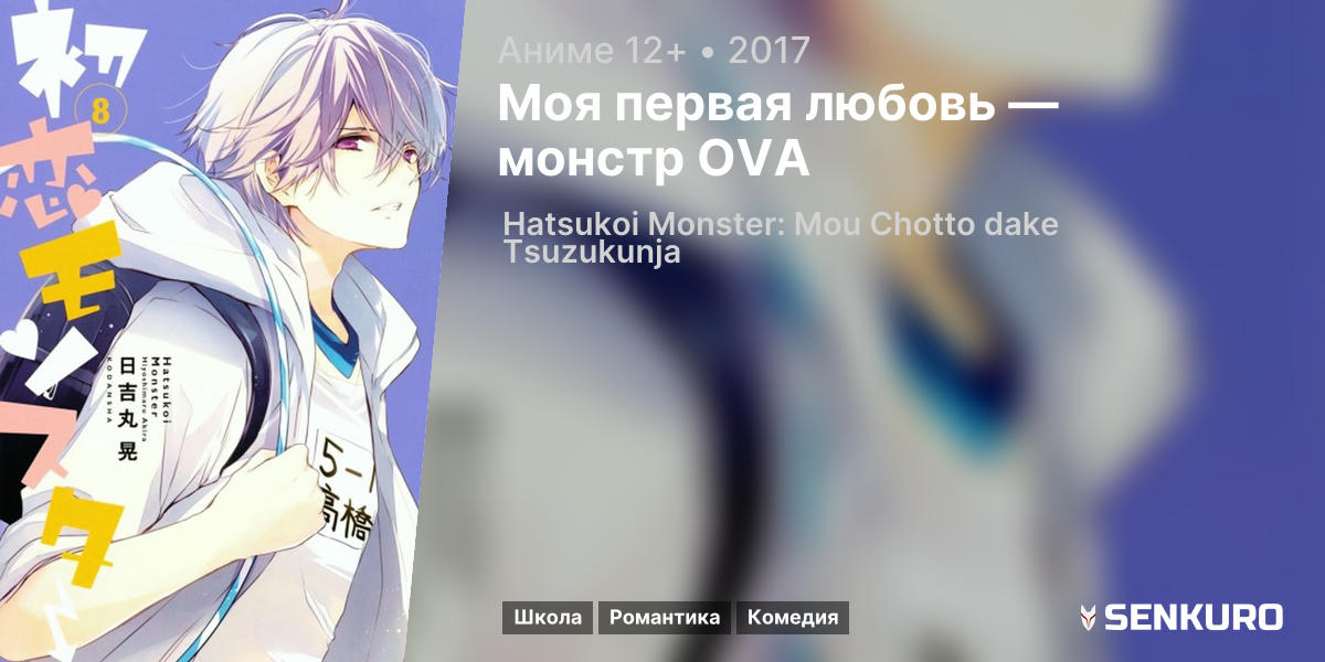 Hatsukoi Monster: Mou Chotto dake Tsuzukunja 