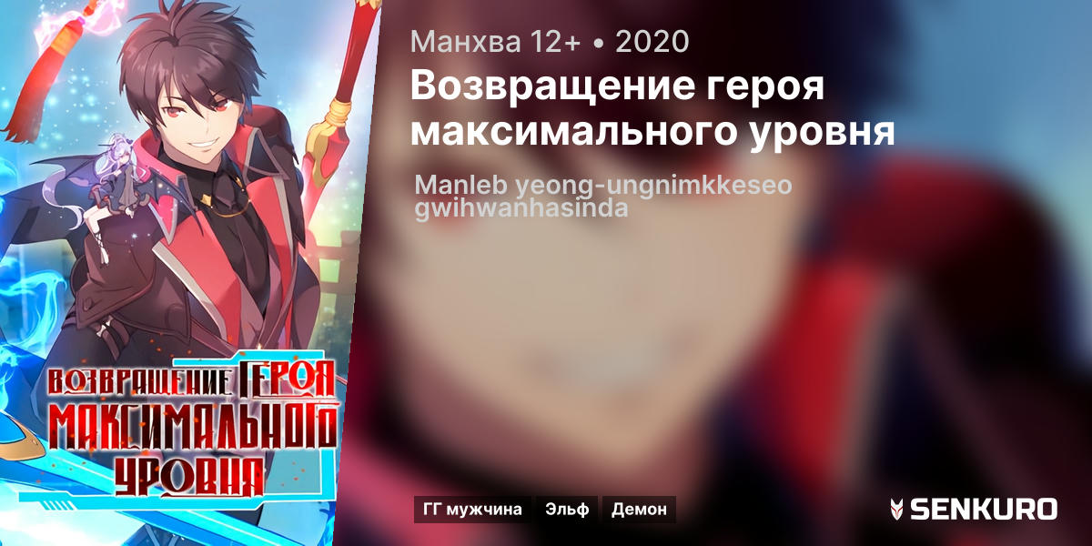 Возвращение героя максимального уровня 158. Возвращение героя максимального уровня.